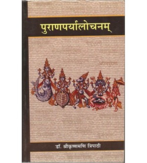 Puranaparyalochanam पुराणपर्यालोचनम् Vol. 2 (गणेषनात्मक भाग)